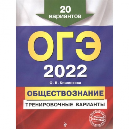 Школьникам и абитуриентам, книга ОГЭ-2022. Обществознание. Тренировочные варианты. 20 вариантов