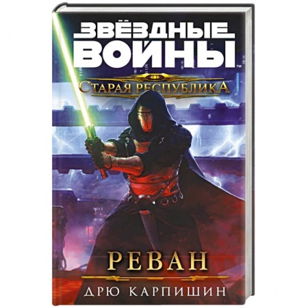 Фантастика, фэнтези, книга Звёздные войны. Старая Республика. Реван