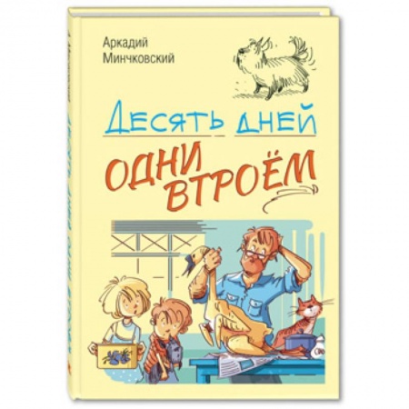 Проза для детей, книга Десять дней одни втроём