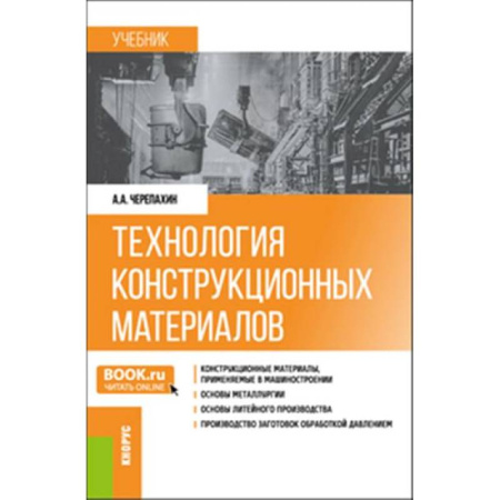 Технические науки. Транспорт, книга Технология конструкционных материалов. Учебник