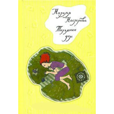 Книги, книга Татьянин дом