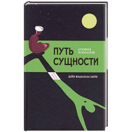 Книги, книга Путь сущности:суфийское руководство по психологии личности