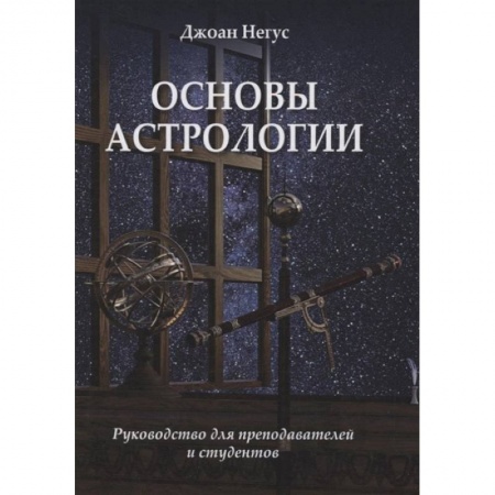 Школьникам и абитуриентам, книга Основы астрологии. Руководство для преподавателей и студентов.