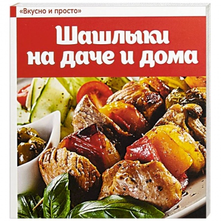 Шашлыки. Барбекю. Гриль. Блюда для пикника, книга Шашлыки на даче и дома