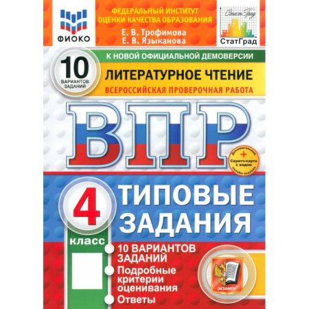 Школьникам и абитуриентам, книга ВПР. Литературное чтение. 4 класс. 10 вариантов. Типовые задания. ФГОС