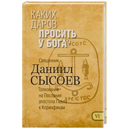 Книги, книга Каких даров просить у Бога? Толкование