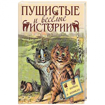 Книги, книга Пушистые и веселые истории о котах и кошках
