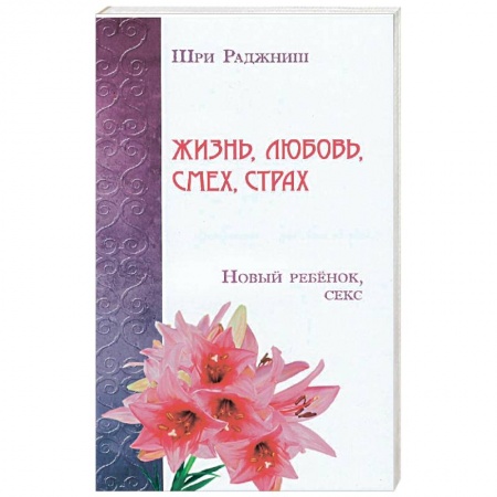 Книги, книга Жизнь, любовь, смех, страх. Новый ребенок, секс