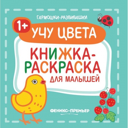Книги, книга Учу цвета 1+: книжка-раскраска для малышей