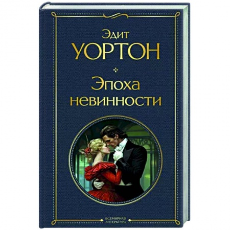 Классика, современная литература, книга Эпоха невинности