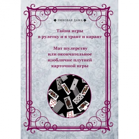 Развлечения. Праздники. Юмор, книга Тайна игры в рулетку и в трант и карант. Мат шулерству или окончательное изобличие плутней карточной игры