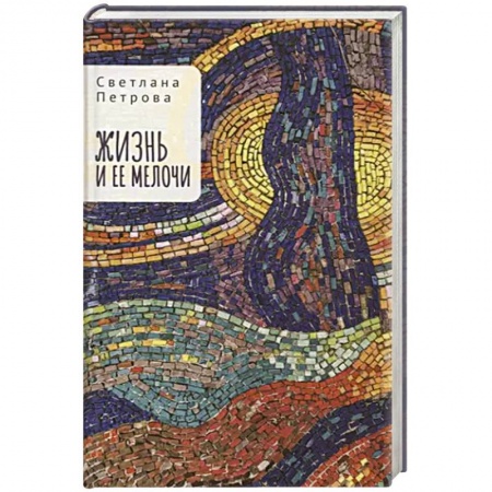 Классика, современная литература, книга Жизнь и ее мелочи