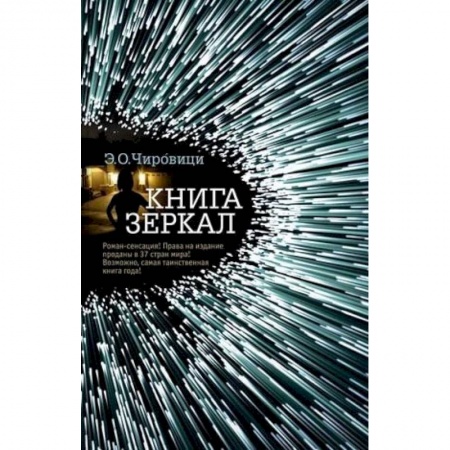 Классика, современная литература, книга Книга зеркал
