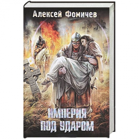 Книги, книга Империя под ударом