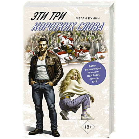 Классика, современная литература, книга Эти три коротких слова