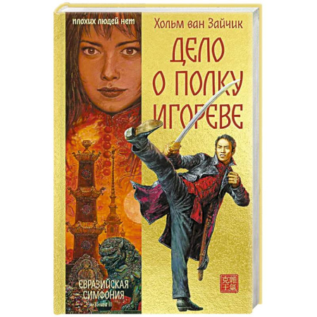 Классика, современная литература, книга Дело о полку Игореве