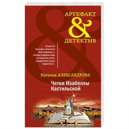 Детективы, триллеры, книга Четки Изабеллы Кастильской