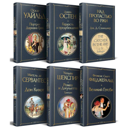 Классика, современная литература, книга Набор Внеклассное чтение 10-11 классы, зарубежная литература (комплект из 6 книг: Гордость и предубеждение + Дон Кихот+ Ромео и Джульетта. Трагедии + Портрет Дориана Грея + Великий Гэтсби + Над пропастью во ржи)