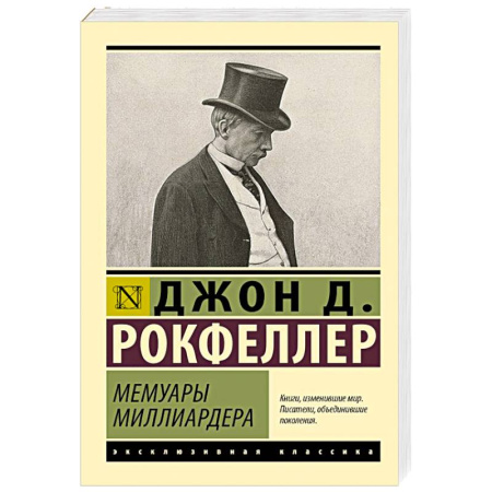 Мемуары, биографии, книга Мемуары миллиардера