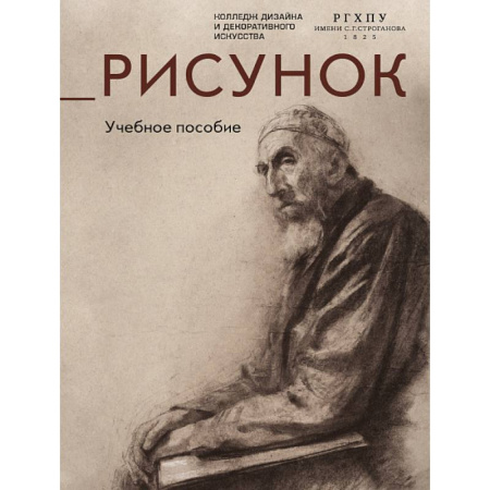 Рисование, живопись, книга Рисунок.Учебное пособие