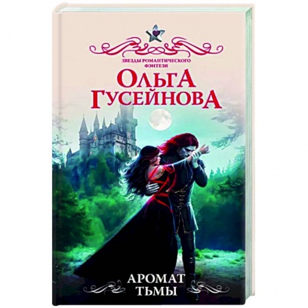 Фантастика, фэнтези, книга Аромат тьмы