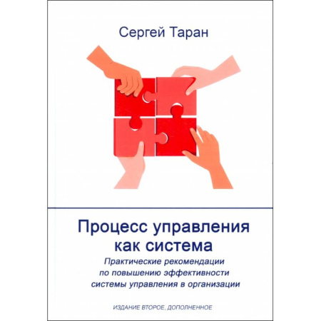 Менеджмент, книга Процесс управления как система