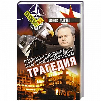 Югославская трагедия Югославская трагедия