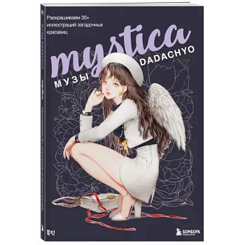Mystica. Музы DADACHYO. Раскрашиваем 30+ иллюстраций загадочных красавиц Mystica. Музы DADACHYO. Раскрашиваем 30+ иллюстраций загадочных красавиц