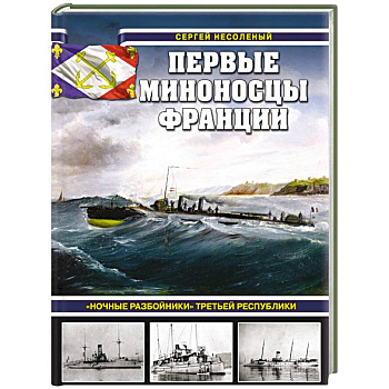 Первые миноносцы Франции. «Ночные разбойники» Третьей республики Первые миноносцы Франции. «Ночные разбойники» Третьей республики