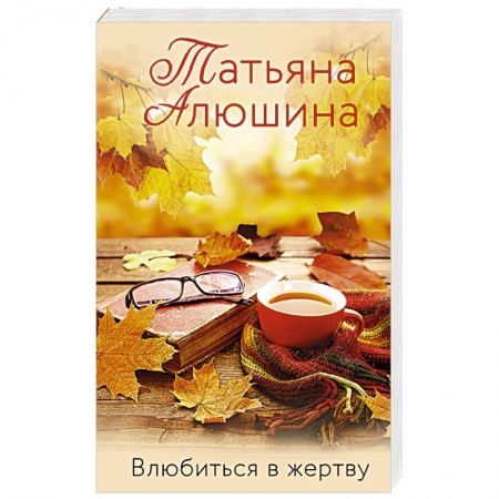 Любовный роман, книга Влюбиться в жертву