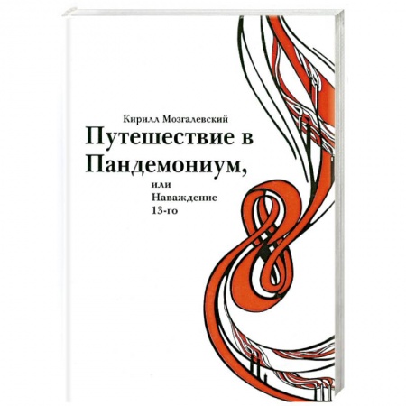 Книги, книга Путешествие в Пандемониум,или Наваждение 13-ого