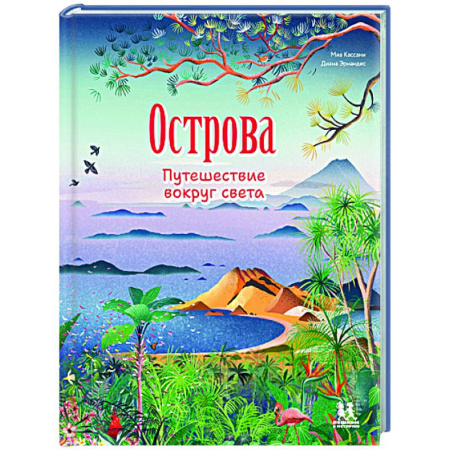 Познавательная литература, книга Острова. Путешествие вокруг света