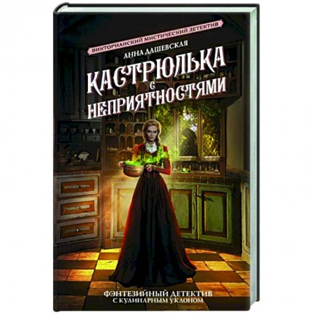 Фантастика, фэнтези, книга Кастрюлька с неприятностями