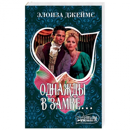 Любовный роман, книга Однажды в замке…
