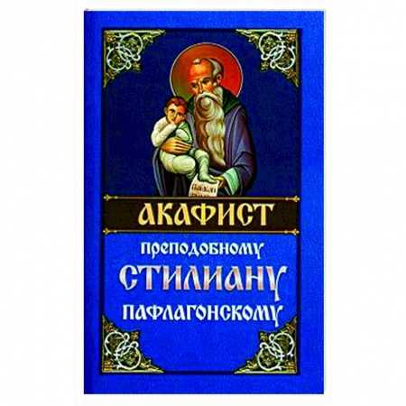 Христианство, книга Акафист преподобному Стилиану Пафлагонскому