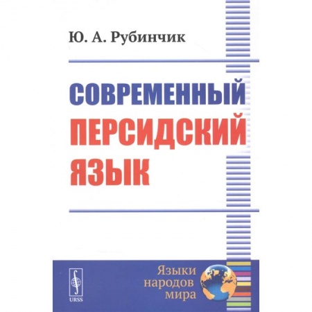Изучение языков, книга Современный персидский язык