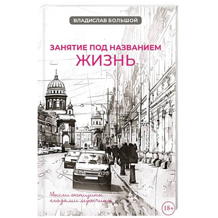 Классика, современная литература, книга Занятие под названием жизнь