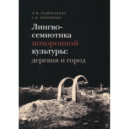 Книги, книга Лингвосемиотика похоронной культуры: деревня и город