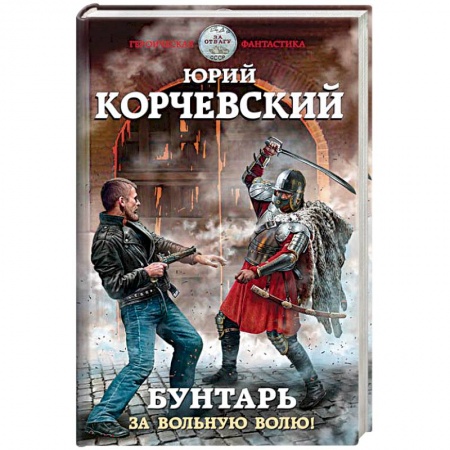 Фантастика, фэнтези, книга Бунтарь. За вольную волю!