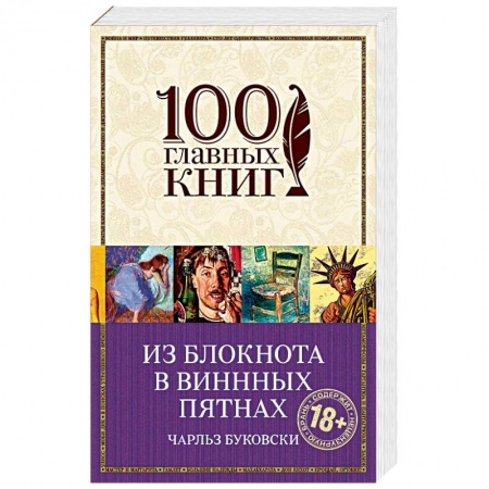 Книги, книга Из блокнота в винных пятнах