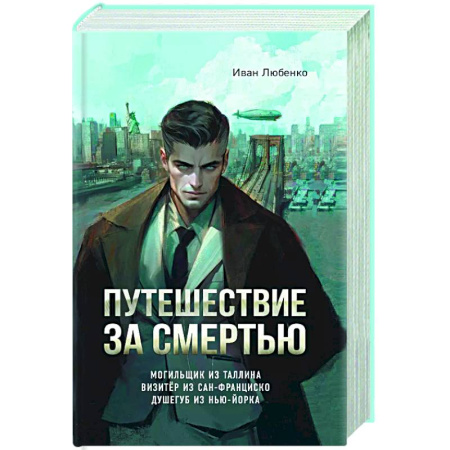 Детективы, триллеры, книга Путешествие за смертью. Омнибус