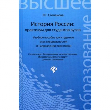 Книги, книга История России: практикум для студентов вузов. Учебное пособие для студентов всех специальностей и направлений подготовки
