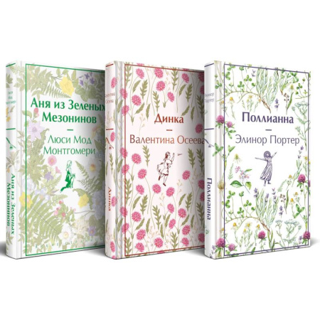 Классика, современная литература, книга Набор Истории о невероятных девочках (комплект из 3 книг: Аня из Зелёных Мезонинов, Динка, Поллианна)