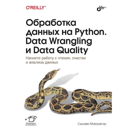 Информационные технологии, книга Обработка данных на Python. Data Wrangling и Data Quality