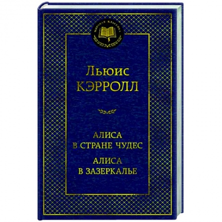 Классика, современная литература, книга Алиса в Стране чудес.Алиса в Зазеркалье