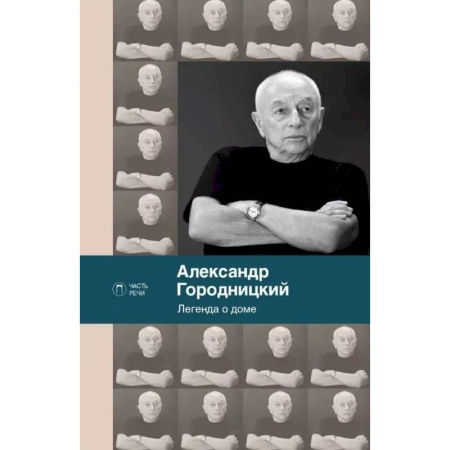 Классика, современная литература, книга Легенда о доме. Избранные стихотворения и песни