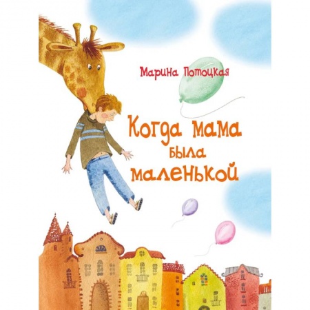 Книги, книга Когда мама была маленькой
