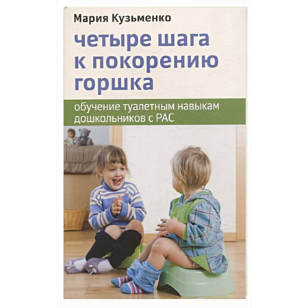 книга Четыре шага к покорению горшка. Обучение туалетным навыкам дошкольников с РАС с доставкой по Франции Общественные и гуманитарные науки, книга Четыре шага к покорению горшка. Обучение туалетным навыкам дошкольников с РАС