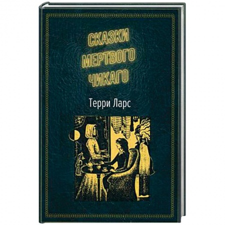 Детективы, триллеры, книга Сказки мертвого Чикаго