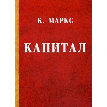 Финансы. Банковское дело. Инвестиции, книга Капитал. Критика политической экономии